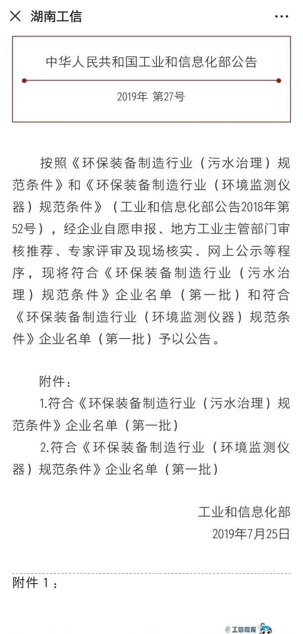 YABO鸭脖环境旗下中联环境上榜首批符合 “环保装备制造业（污水治理）规范条件”企业名单